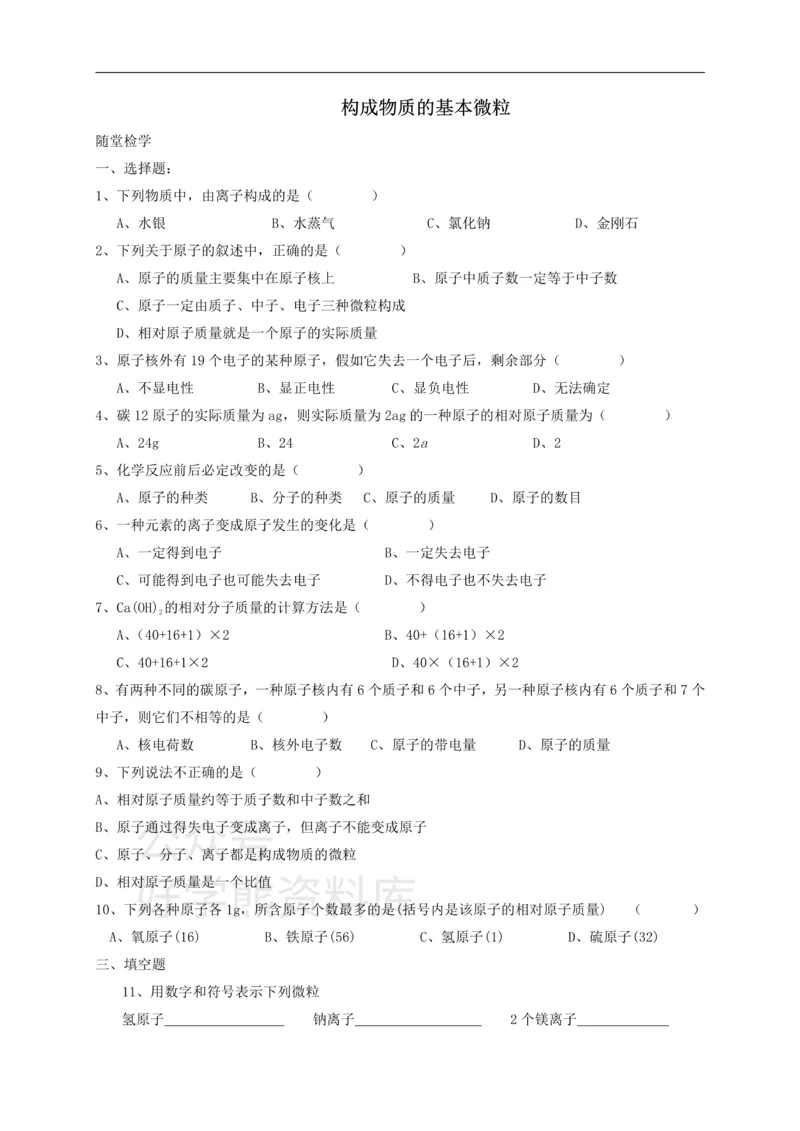 《九年级化学全册第三章第1节第二课时构成物质的基本微粒同步随堂检测（无答案）（新版）沪教版_初高中资料库_初中资料库（转存避免链接过期失效）_初中化学》第1页预览