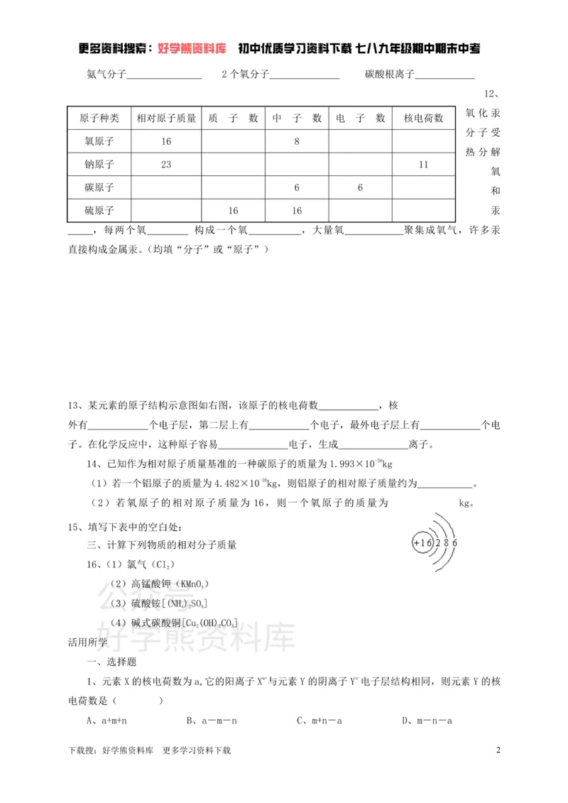 《九年级化学全册第三章第1节第二课时构成物质的基本微粒同步随堂检测（无答案）（新版）沪教版_初高中资料库_初中资料库（转存避免链接过期失效）_初中化学》第2页预览