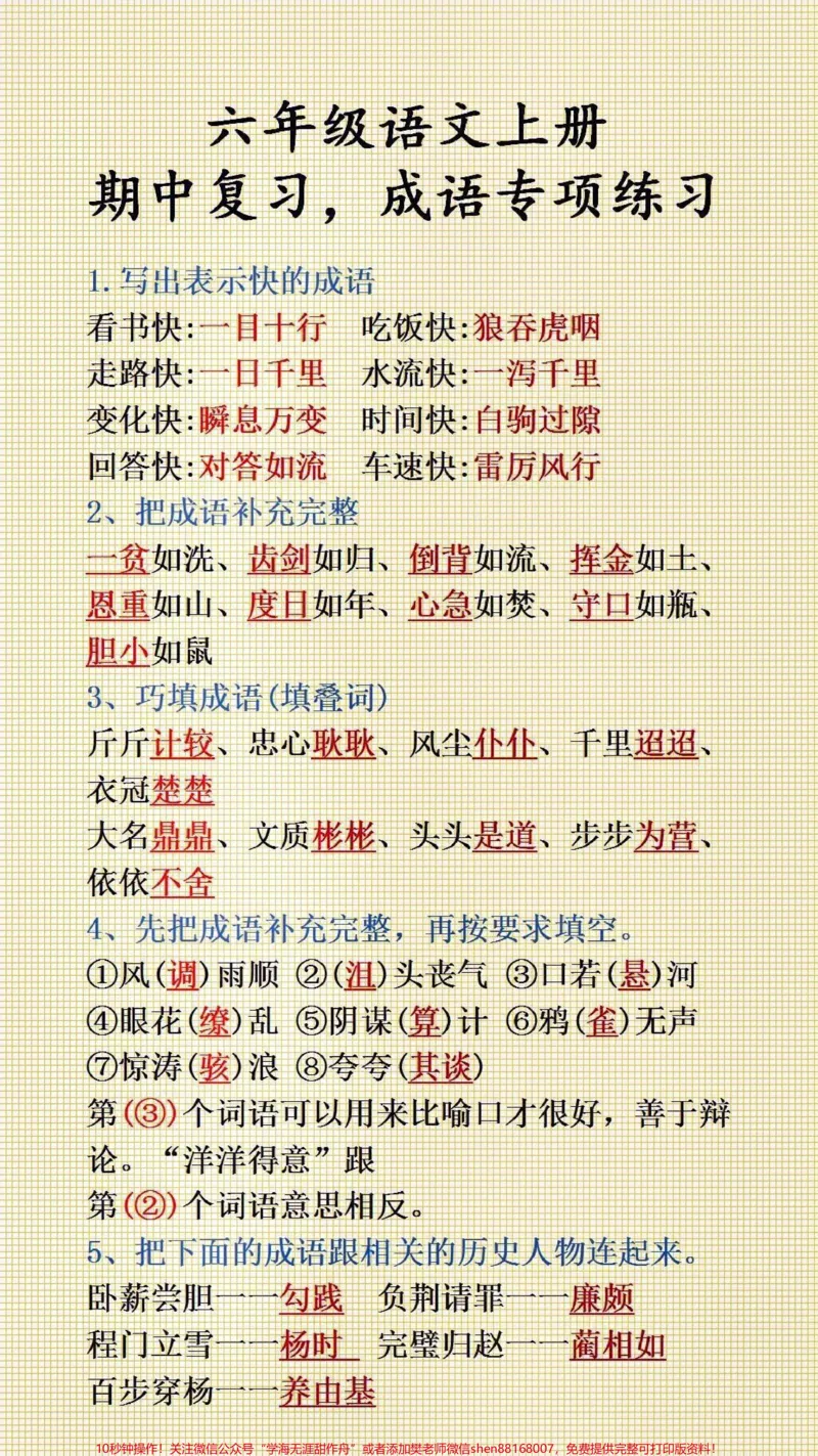 《六年级语文期中复习,成语专项练习#必考考点_最新小学1-9年级各科+幼升小+综合类学习资源汇总包_价值20万元!最新小学1-9年级各科+幼升小+综合类学习资源汇总包》第1页预览