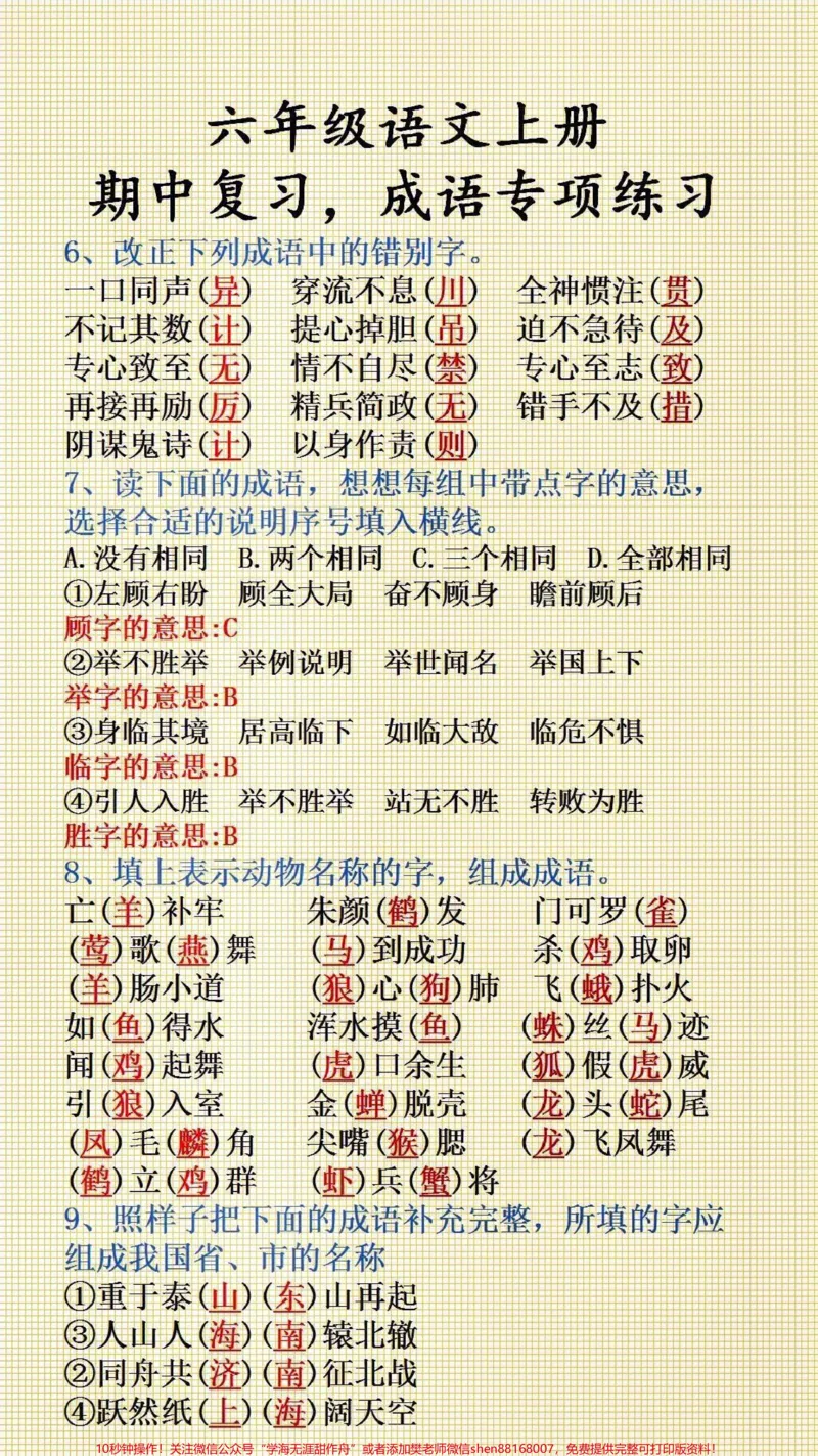 《六年级语文期中复习,成语专项练习#必考考点_最新小学1-9年级各科+幼升小+综合类学习资源汇总包_价值20万元!最新小学1-9年级各科+幼升小+综合类学习资源汇总包》第2页预览