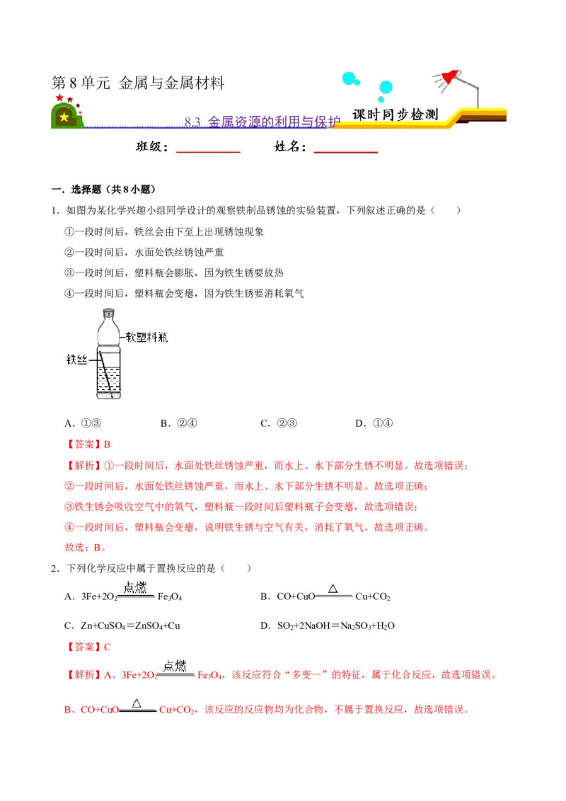 《8.3金属资源的利用与保护（解析版）-九年级化学下册课时同步练（人教版）_初高中资料库_初中资料库（转存避免链接过期失效）_初中化学》第1页预览