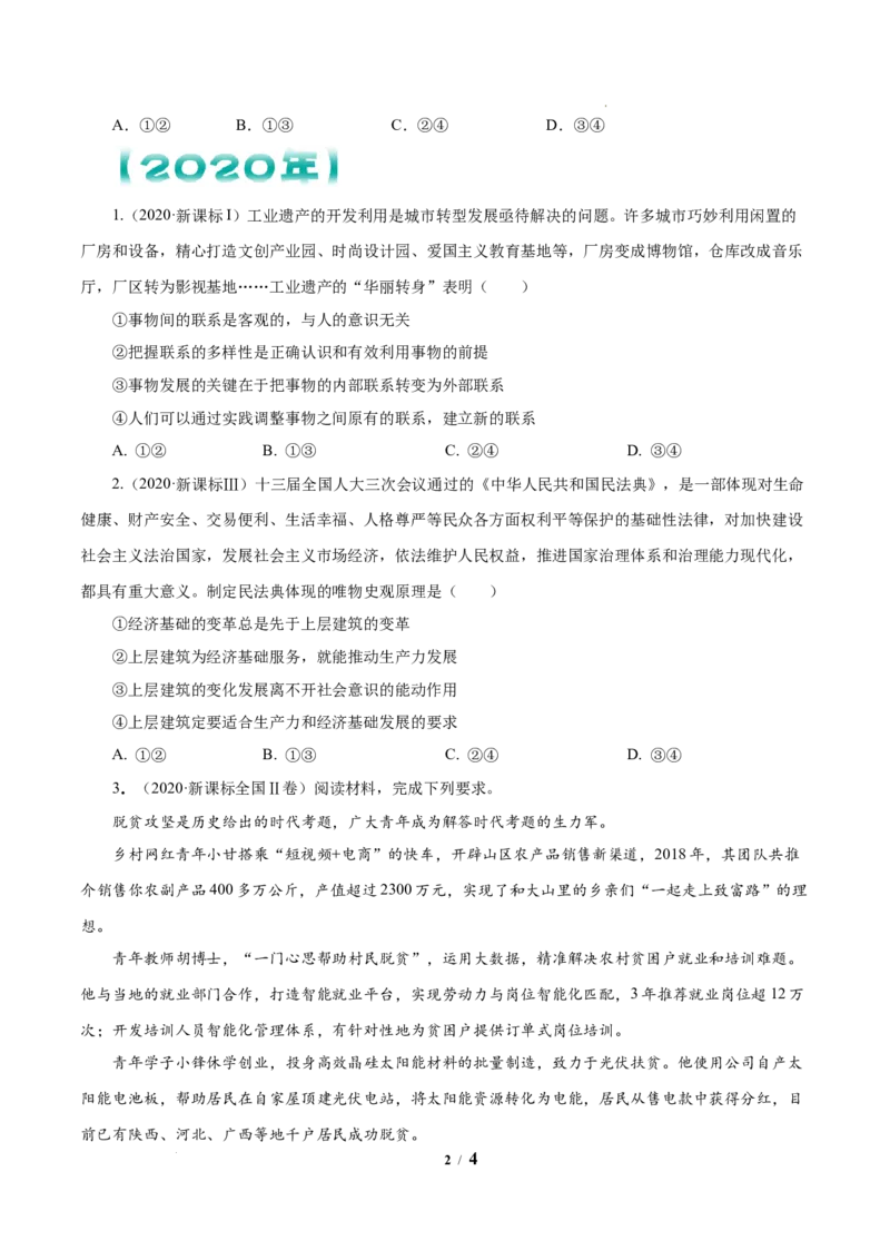 《专题15唯物辩证法的矛盾观与辩证的否定观原卷版_初高中资料库_高中资料库（转存避免链接过期失效）_高中政治》第2页预览