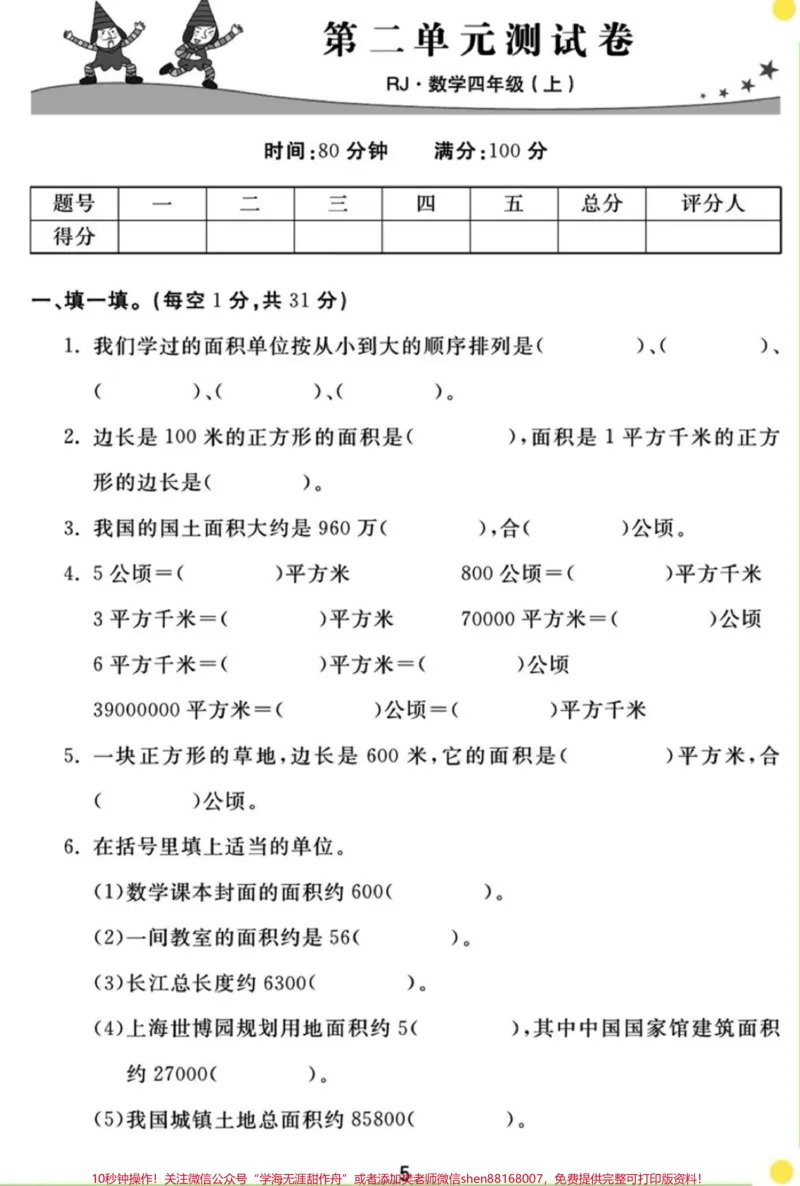 《四年级上二单元测试卷,马上要考试了,可以下载给孩子打印#单元测试卷#小学数学_最新小学1-9年级各科+幼升小+综合类学习资源汇总包_四年级一线老师整理版资源(全网独家)》第1页预览