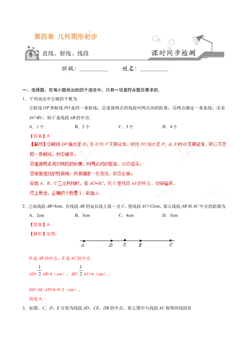 《4.2直线、射线、线段-七年级数学人教版（上册）（解析版）_初高中资料库_初中资料库（转存避免链接过期失效）_初中数学》第1页预览