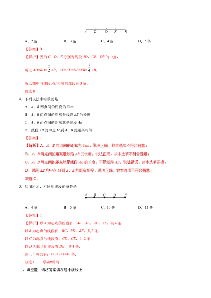 《4.2直线、射线、线段-七年级数学人教版（上册）（解析版）_初高中资料库_初中资料库（转存避免链接过期失效）_初中数学》第2页预览