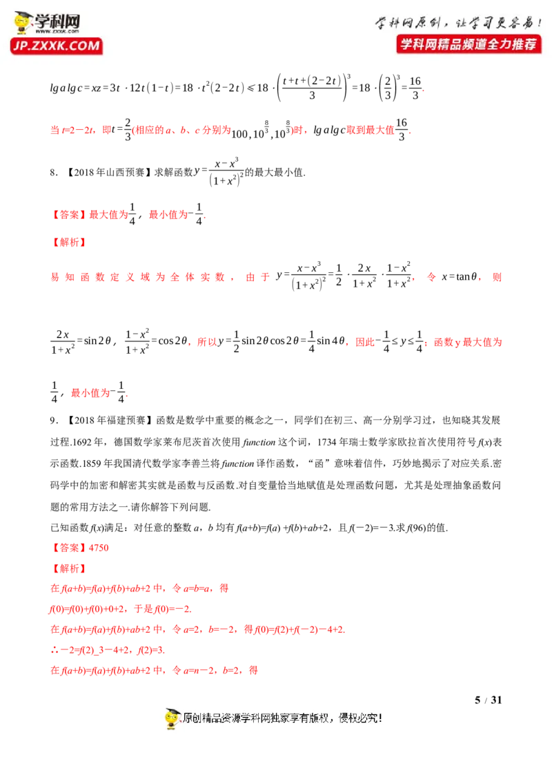 《专题11基本初等函数第七缉（解析版）-备战2022年高中数学联赛之历年真题分类汇编(2015-2021)_初高中资料库_高中资料库（转存避免链接过期失效）_高中数学》第5页预览