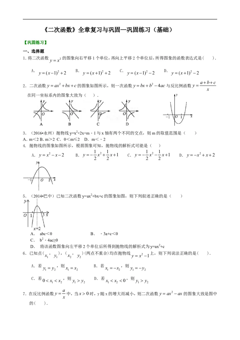 《398916《二次函数》全章复习与巩固—巩固练习（基础）_20190524133906_初高中资料库_初中资料库（转存避免链接过期失效）_初中数学》第1页预览