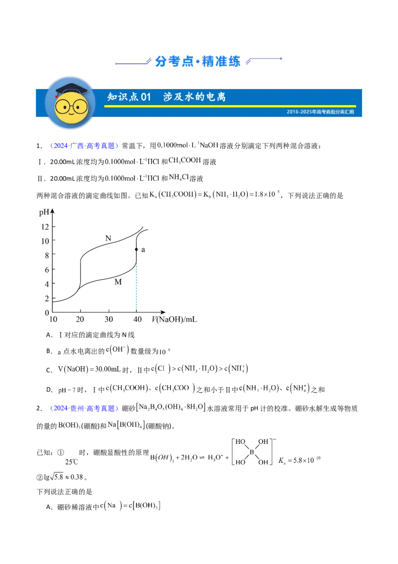 《专题35水的电离和溶液的酸碱性（原卷版）_高考一二三轮复习_化学_2026年-化学高考专项复习_十年（2016-2025）高考化学真题分类汇编（全国通用）-G15》第2页预览