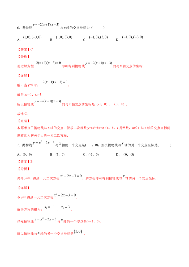 《22.2二次函数与一元二次方程(基础训练)(解析版)_初高中资料库_初中资料库（转存避免链接过期失效）_初中数学》第4页预览