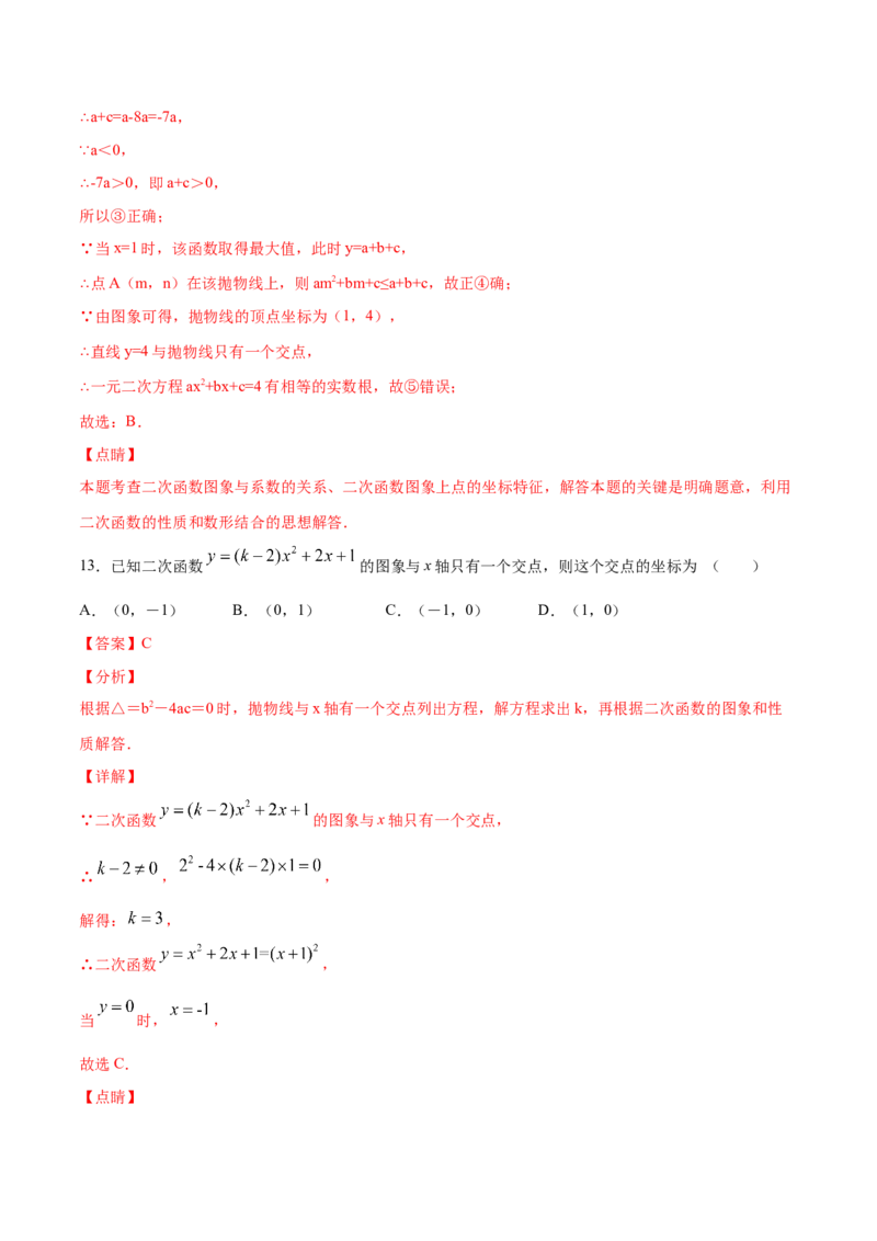《22.2二次函数与一元二次方程(基础训练)(解析版)_初高中资料库_初中资料库（转存避免链接过期失效）_初中数学》第8页预览