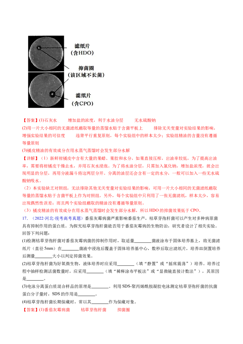 《专题19发酵工程-学易金卷：五年（2019-2023）高考生物真题分项汇编（全国通用）（解析版）_初高中资料库_高中资料库（转存避免链接过期失效）_高中生物》第10页预览