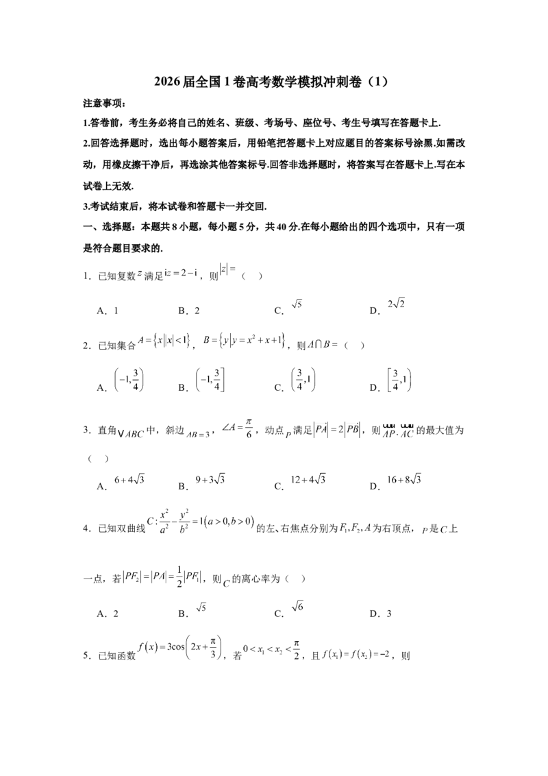 《2026届全国1卷高考数学模拟冲刺卷（1）（试题版）_数学_一轮复习_2027年高考数学一轮更新中_42027届全国1卷高考数学模拟冲刺卷》第1页预览