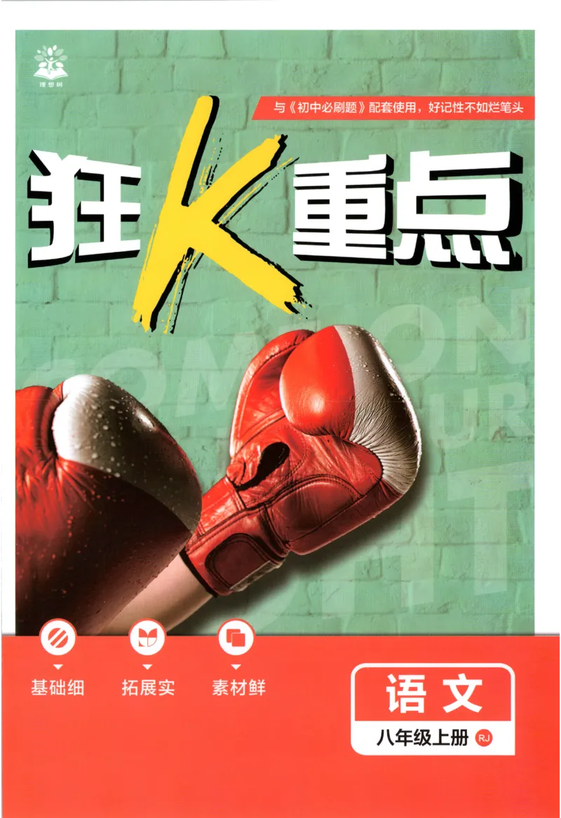 《2027《初中语文•必刷题》8上狂K重点_初中必刷题2026_8年级_人教版_2027《初中语文•必刷题》8上（人教）》第1页预览
