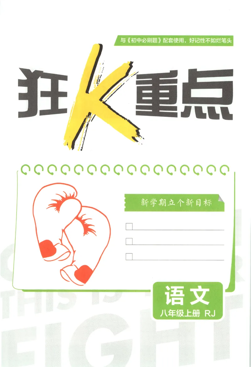 《2027《初中语文•必刷题》8上狂K重点_初中必刷题2026_8年级_人教版_2027《初中语文•必刷题》8上（人教）》第3页预览