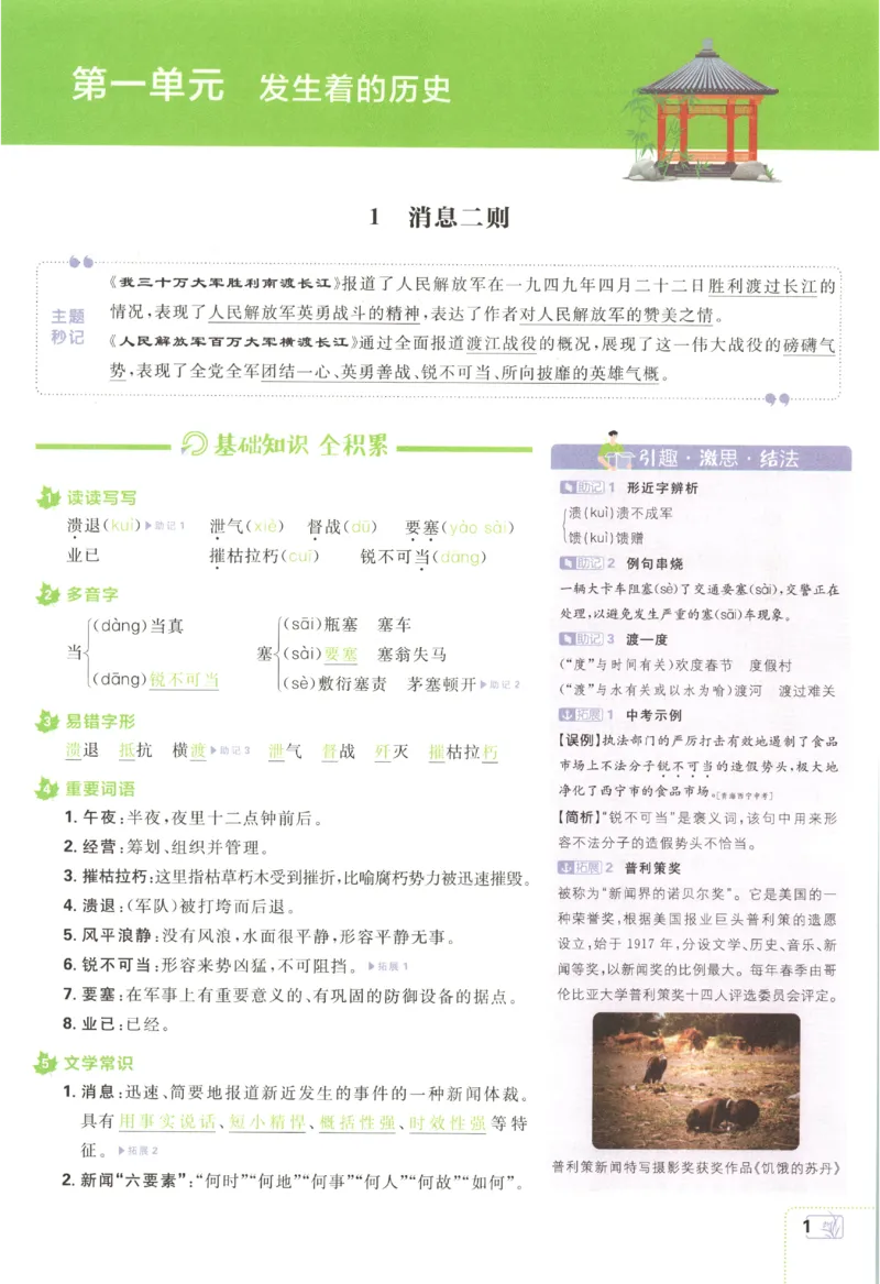 《2027《初中语文•必刷题》8上狂K重点_初中必刷题2026_8年级_人教版_2027《初中语文•必刷题》8上（人教）》第5页预览