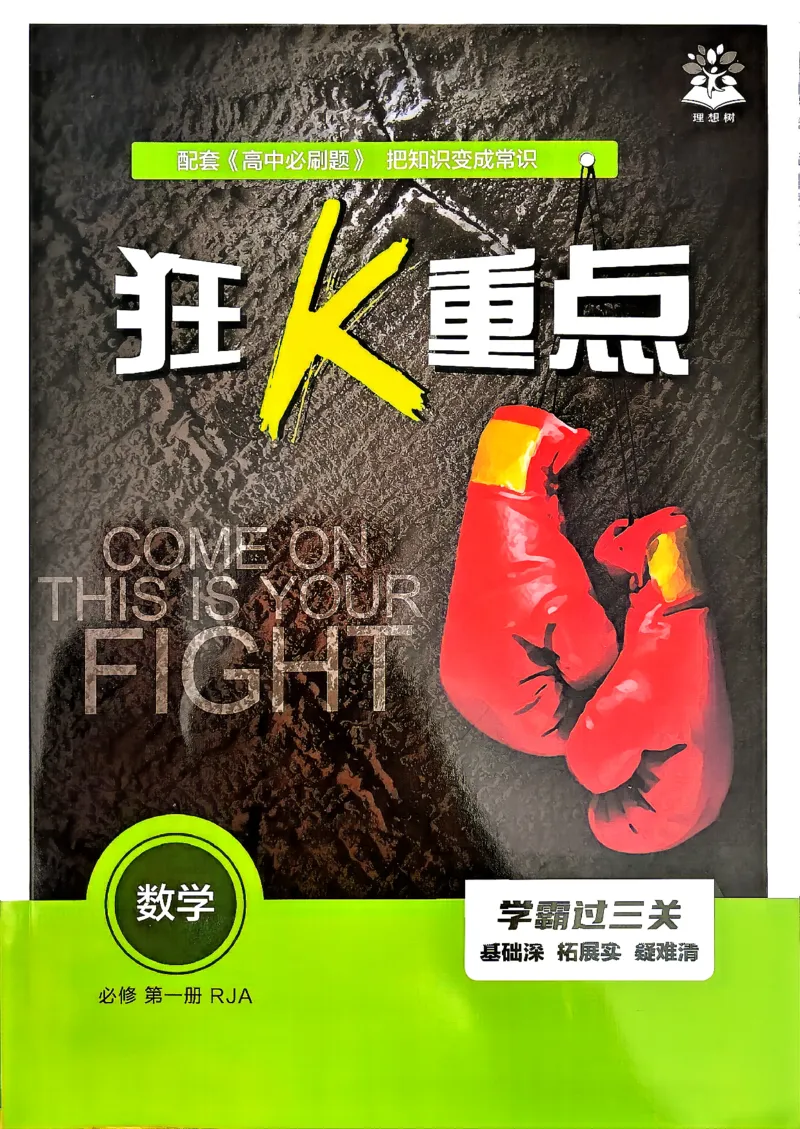 《高一必刷题必修一数学A狂K重点_2027高中必刷题_必刷题2027_2027高一高二必刷题_数学_2027高中必刷题数学（必修一人教A）》第1页预览