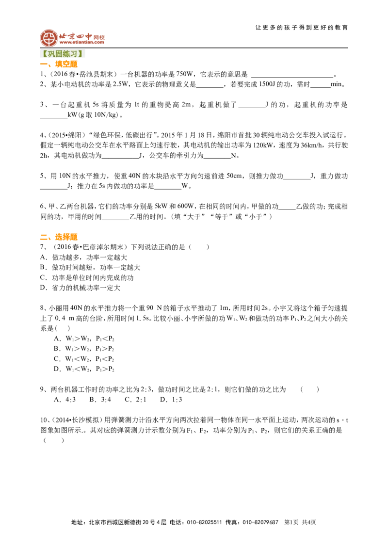 《功率（基础）巩固练习_初高中资料库_初中资料库（转存避免链接过期失效）_初中物理》第1页预览