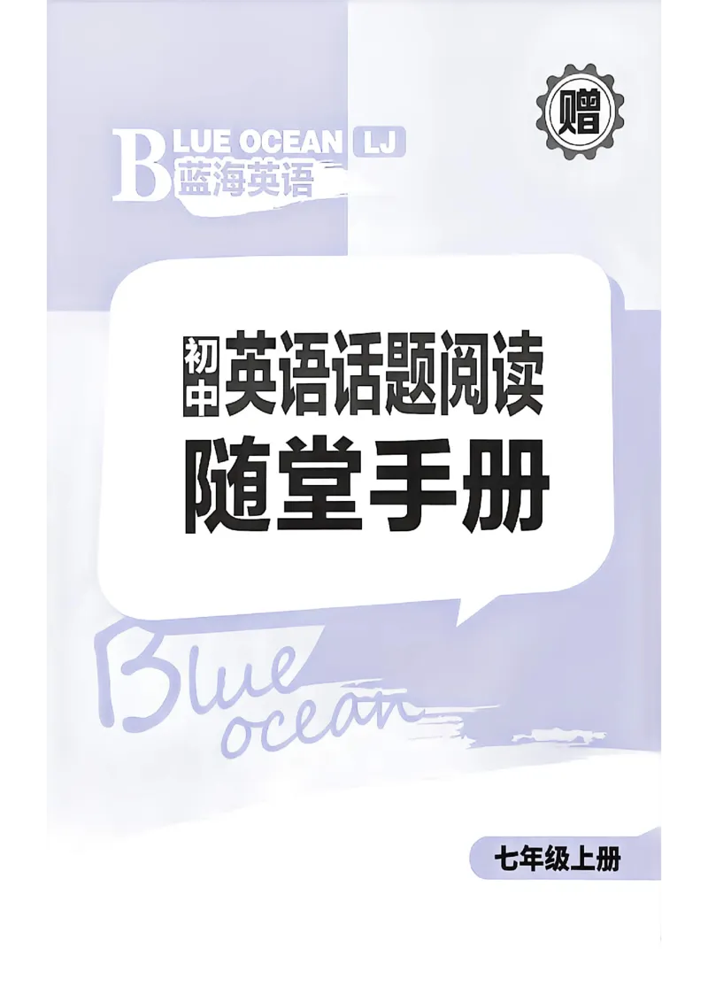 《蓝海英语七上话题阅读答案详解_2026秋初中教辅合集_2026秋《蓝海英语话题阅读》78上_2026秋蓝海七上英语话题阅读#》第1页预览