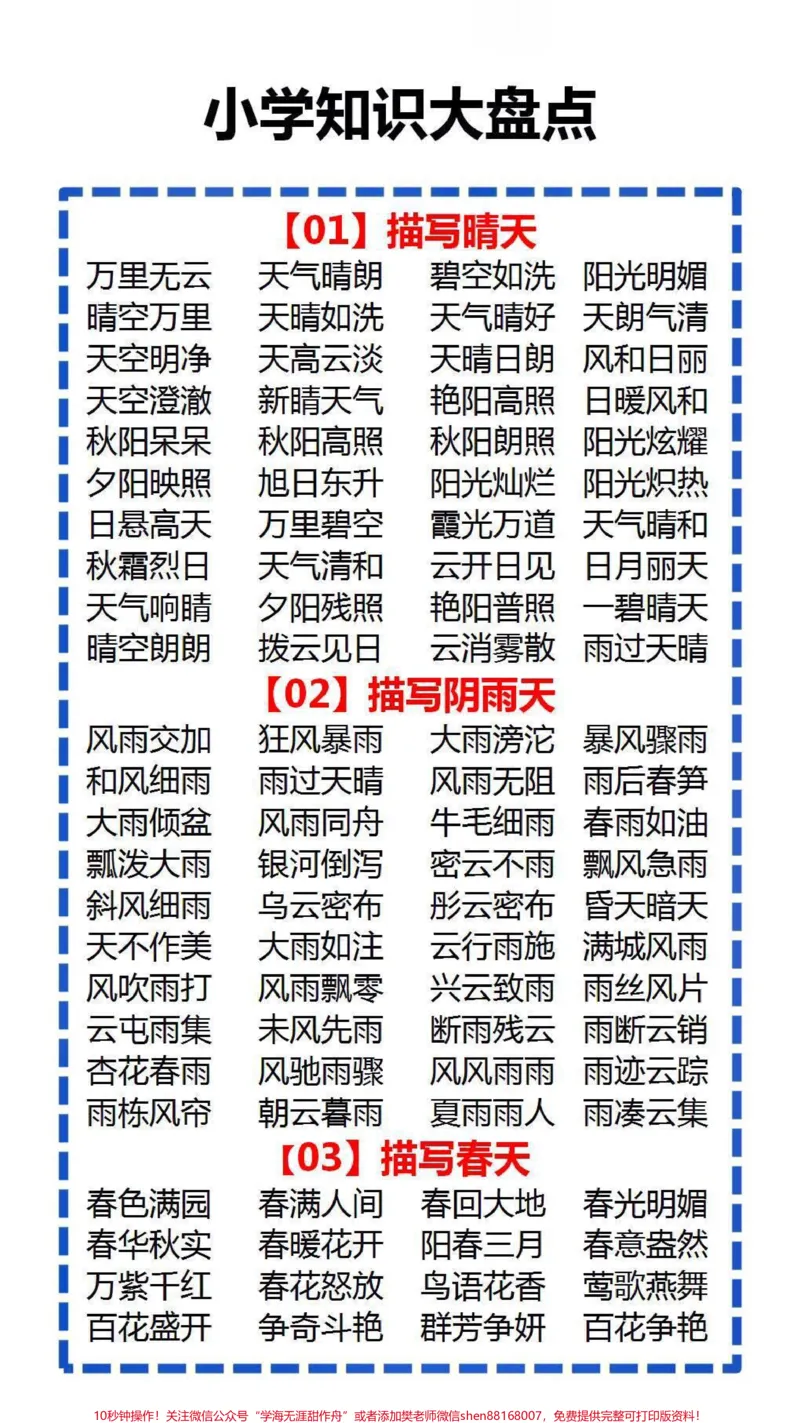 《小学知识大盘点,替孩子保存起来吧#成语接龙#亲子互动游戏_最新小学1-9年级各科+幼升小+综合类学习资源汇总包_价值20万元!最新小学1-9年级各科+幼升小+综合类学习资源汇总包》第1页预览