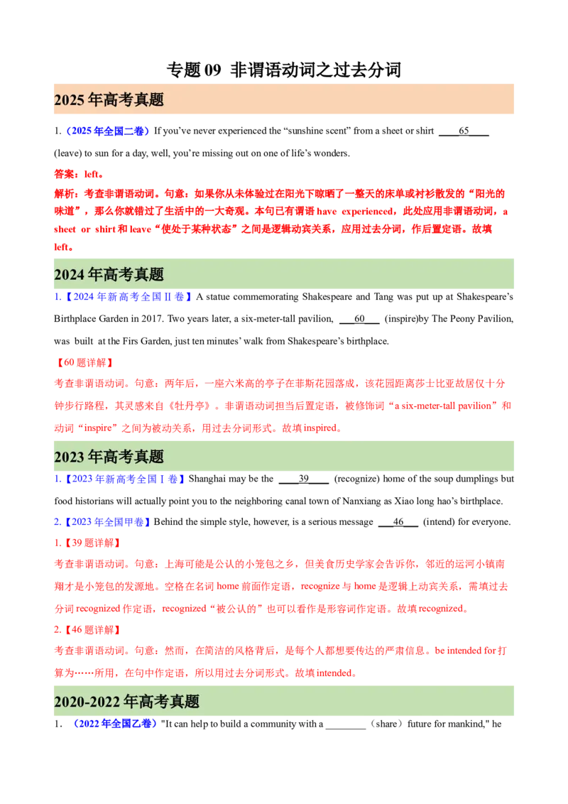 《专题09非谓语动词之过去分词（高考真题+高考模拟）（教师版）_高考一二三轮复习_英语_2027年高考英语专项更新中_82027年高考英语语法填空专项分类训练（高考真题+高考模拟）》第1页预览