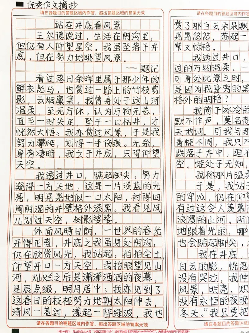 《优秀作文《站在井底看风景》#作文#图文伙伴计划#qunju888.com图文来了_最新小学1-9年级各科+幼升小+综合类学习资源汇总包_价值20万元!最新小学1-9年级各科+幼升小+综合类学习资源汇总包》第1页预览