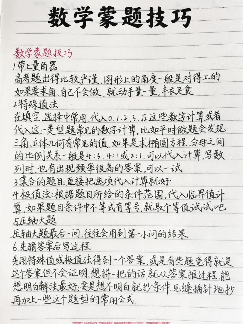 《数学蒙题技巧，考前急救，拯救一下数学差的同学#数学#必考考点#手写笔记#每天跟我涨知识#图文伙伴计划_最新小学1-9年级各科+幼升小+综合类学习资源汇总包》第1页预览