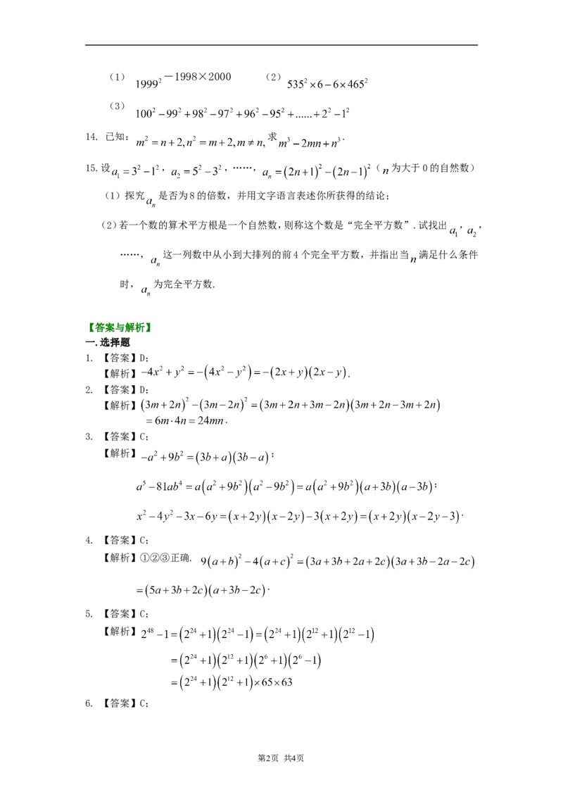 《28.平方差公式（提高）巩固练习_初高中资料库_初中资料库（转存避免链接过期失效）_初中数学》第2页预览