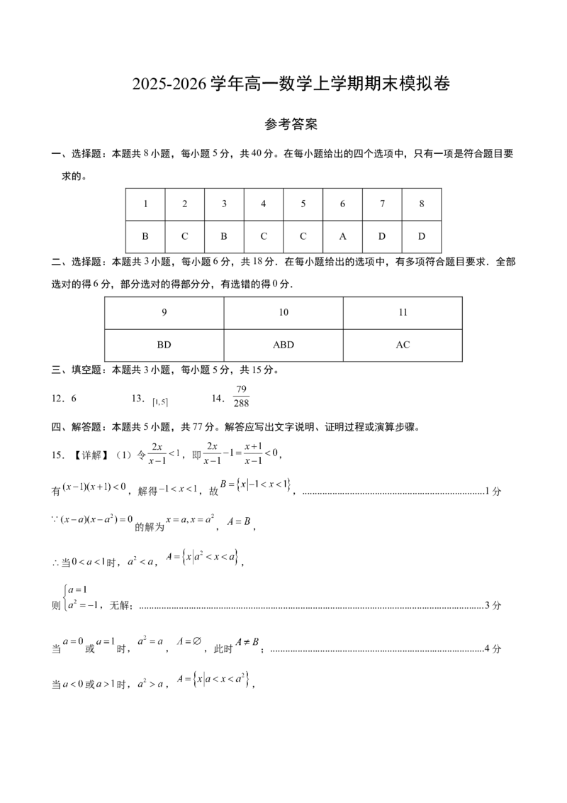 《高一数学上学期期末模拟卷（人教B版2019必修第一册+第二册，高效培优·提升卷）（参考答案）_2027高中必刷题_必刷题2027_2027高一高二必刷题_数学_2.人教B版高中数学讲义必修二_2026版_期末》第1页预览
