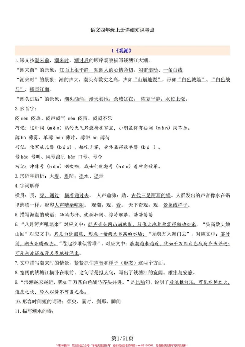 《四年级语文上册1-27课每课知识要点罗列。四年级语文上册课文知识要点详细内容，方方面面都涵盖进来，包括略读课文及8个单元的语文园地。#小学语文怎么学#四年级上册语文#小学语文四年级上册笔记#四年级上册语文课堂笔记#四年级语文上册重点知识总结-副本》第1页预览