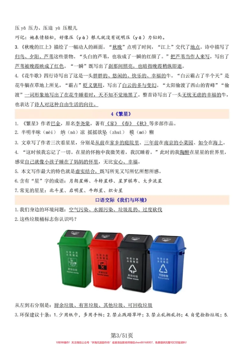 《四年级语文上册1-27课每课知识要点罗列。四年级语文上册课文知识要点详细内容，方方面面都涵盖进来，包括略读课文及8个单元的语文园地。#小学语文怎么学#四年级上册语文#小学语文四年级上册笔记#四年级上册语文课堂笔记#四年级语文上册重点知识总结-副本》第3页预览