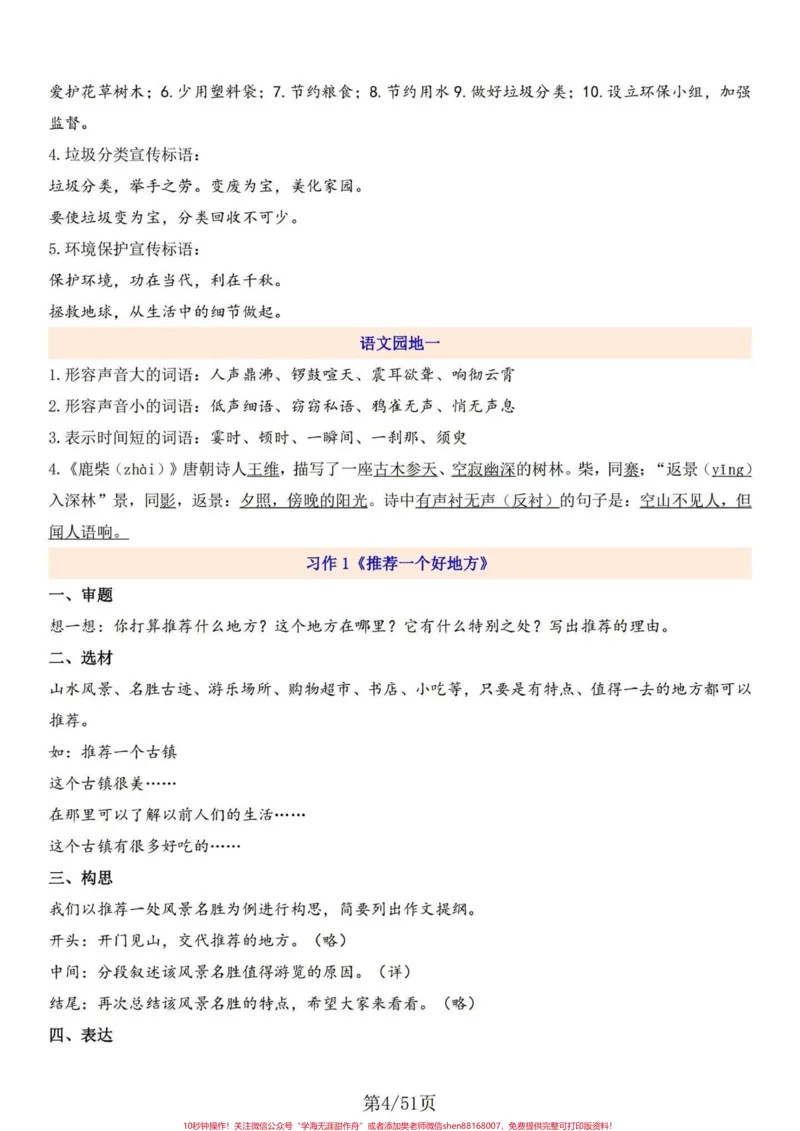《四年级语文上册1-27课每课知识要点罗列。四年级语文上册课文知识要点详细内容，方方面面都涵盖进来，包括略读课文及8个单元的语文园地。#小学语文怎么学#四年级上册语文#小学语文四年级上册笔记#四年级上册语文课堂笔记#四年级语文上册重点知识总结-副本》第4页预览