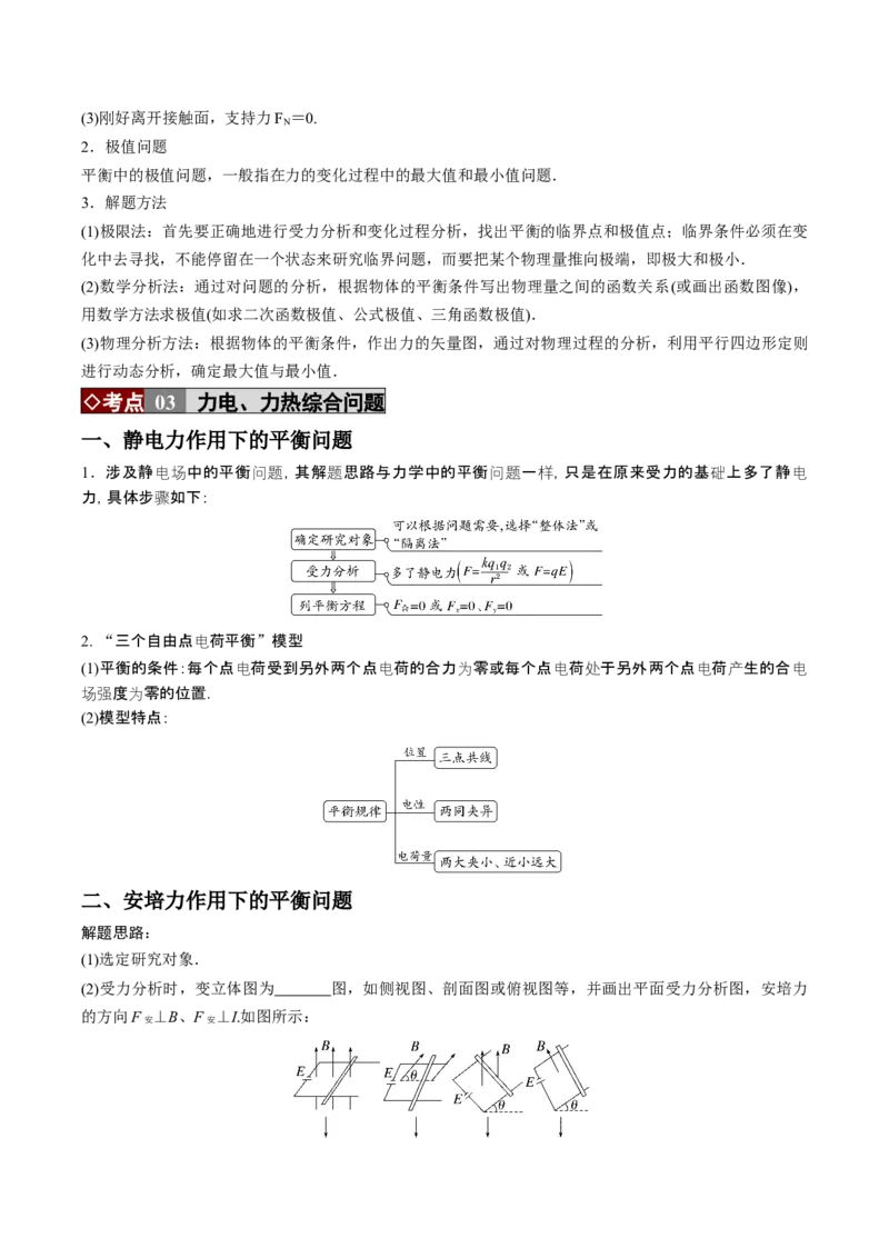 《专题01力与物体的平衡（培优讲义）（全国通用）（学生版）_高考一二三轮复习_物理_2026年-物理高考二轮复习_2026年高考物理二轮复习高效培优讲义（全国通用）-G447(1)_2026版》第4页预览