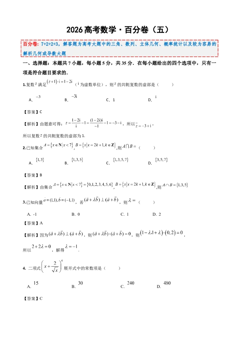 《2026届高考数学百分练（五）（7+2+2+3）（教师版）_数学_一轮复习_2027年高考数学一轮更新中_132027届高考数学满分卷测试练习》第1页预览