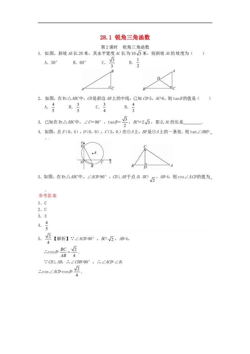 《28.1锐角三角函数同步练习2新人教版_初高中资料库_初中资料库(转存避免链接过期失效)_初中数学》第1页预览
