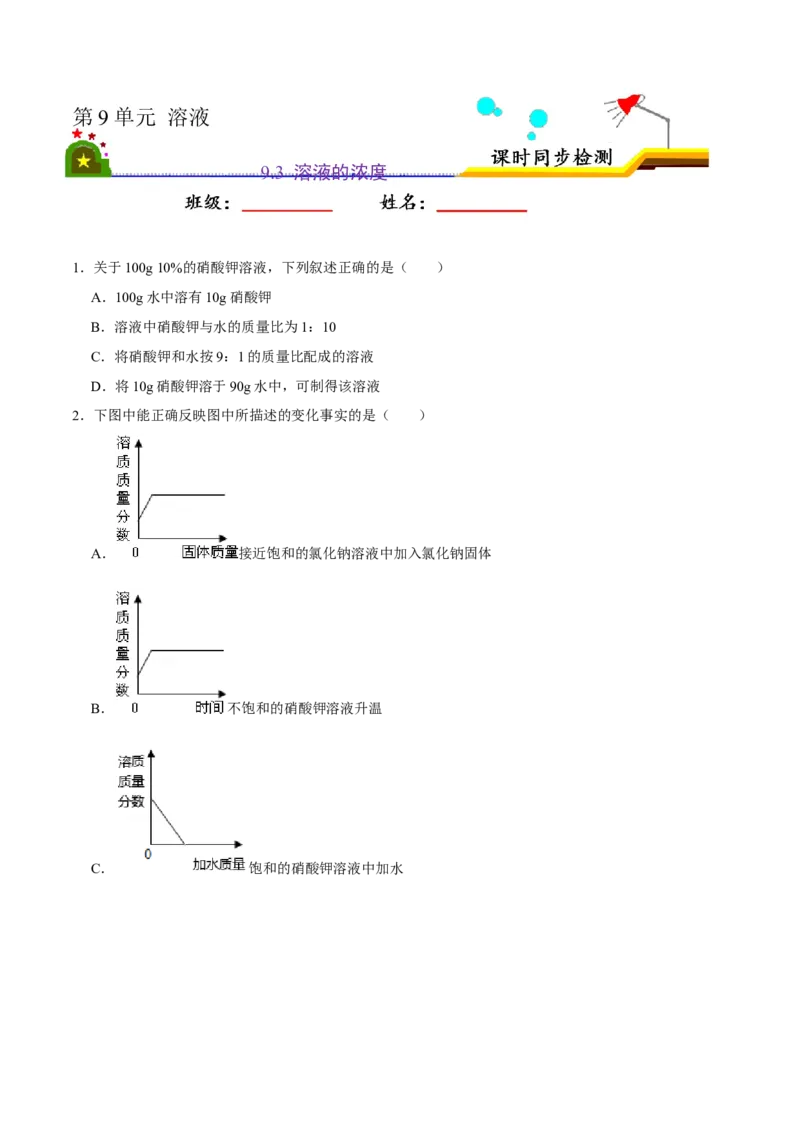 《9.3溶液的浓度（原卷版）-九年级化学下册课时同步练（人教版）_初高中资料库_初中资料库（转存避免链接过期失效）_初中化学》第1页预览