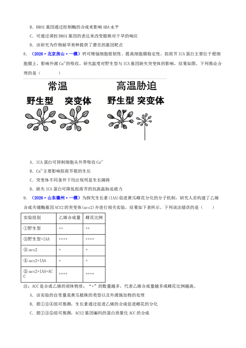 《专题09植物的生命活动调节（学生版）(1)_高考一二三轮复习_生物_2027年高考生物专项_2026年高考生物一模试题分类汇编（新高考通用）-G178_2026版》第7页预览