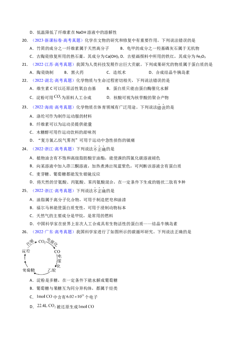 《专题46生物大分子合成高分子（学生版）_高考一二三轮复习_化学_2026年-化学高考专项复习_十年（2016-2025）高考化学真题分类汇编（全国通用）-G15》第6页预览