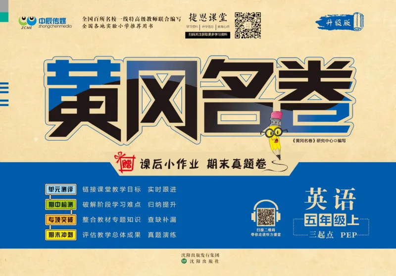 《黄冈名卷五年级上册英语人教PEP版(1)_07.小学语文、英语、数学专区_1~6年级全册黄冈名卷_5年级黄冈名卷_上册英语》第1页预览