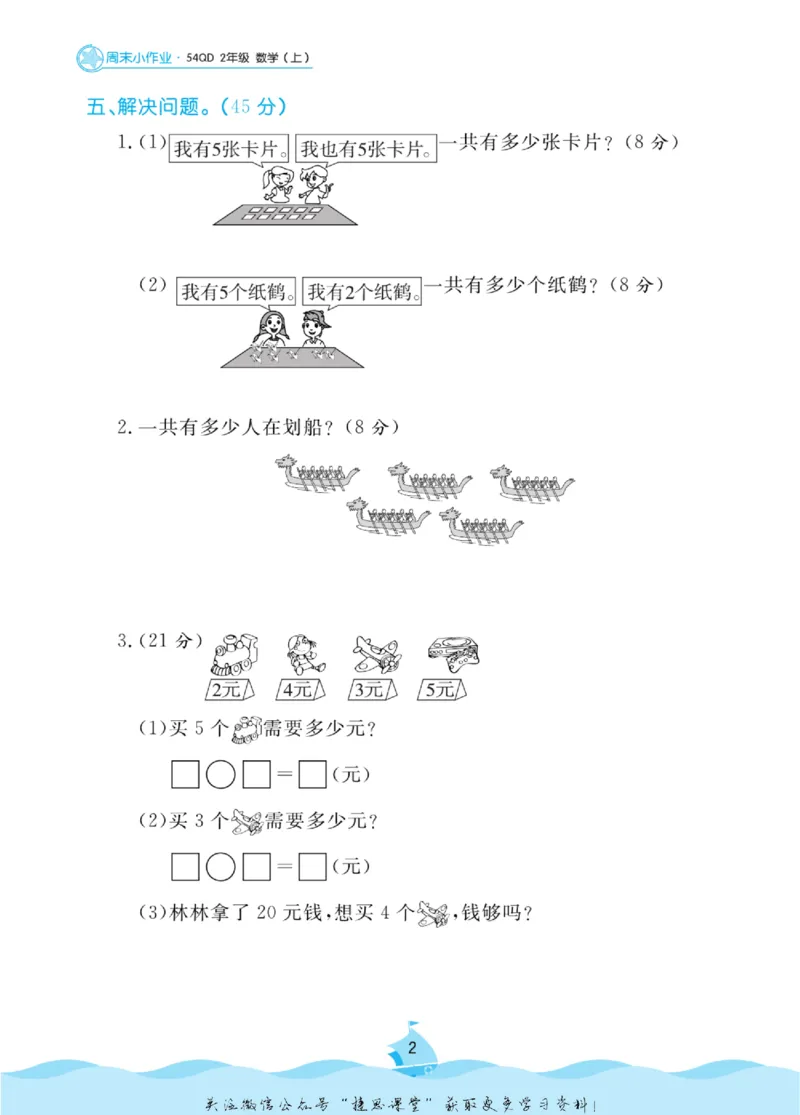 《黄冈名卷二年级上册数学青岛五四制周末小作业_07.小学语文、英语、数学专区_1~6年级全册黄冈名卷_2年级黄冈名卷_上册数学》第5页预览