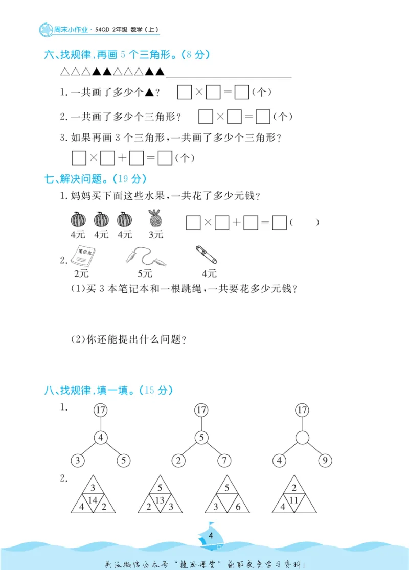 《黄冈名卷二年级上册数学青岛五四制周末小作业_07.小学语文、英语、数学专区_1~6年级全册黄冈名卷_2年级黄冈名卷_上册数学》第7页预览