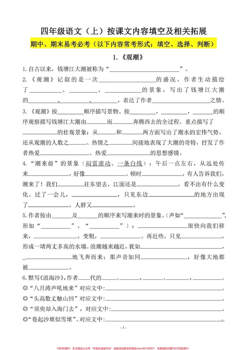 《四年级语文上册课文内容填空。四年级上册语文课文内容填空#80页干货#含单独答案#小学语文四年级上册#四年级语文上册#四年级语文上册重点知识总结-副本》第1页预览