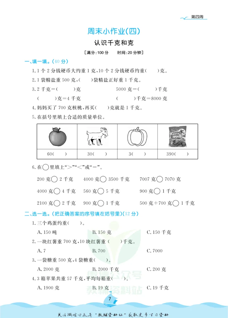 《黄冈名卷三年级上册数学苏教版周末小作业(1)_07.小学语文、英语、数学专区_1~6年级全册黄冈名卷_3年级黄冈名卷_上册数学》第10页预览