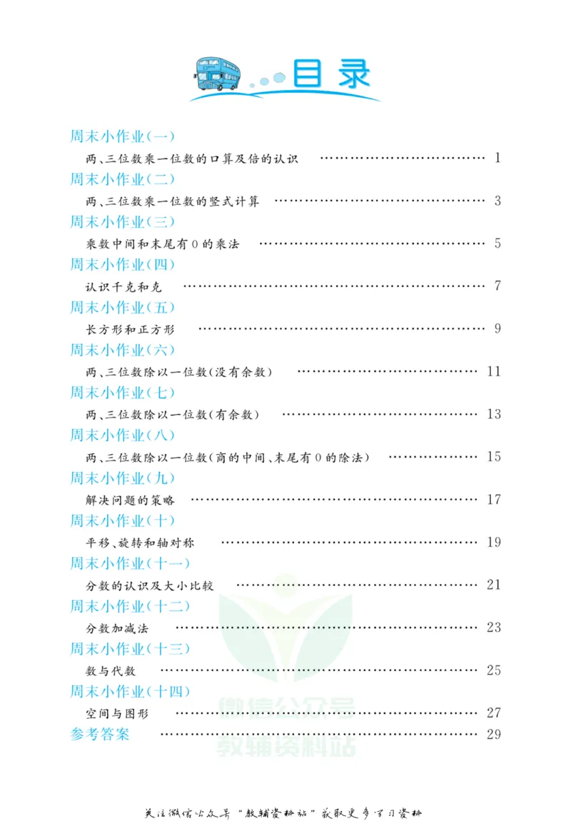 《黄冈名卷三年级上册数学苏教版周末小作业(1)_07.小学语文、英语、数学专区_1~6年级全册黄冈名卷_3年级黄冈名卷_上册数学》第3页预览