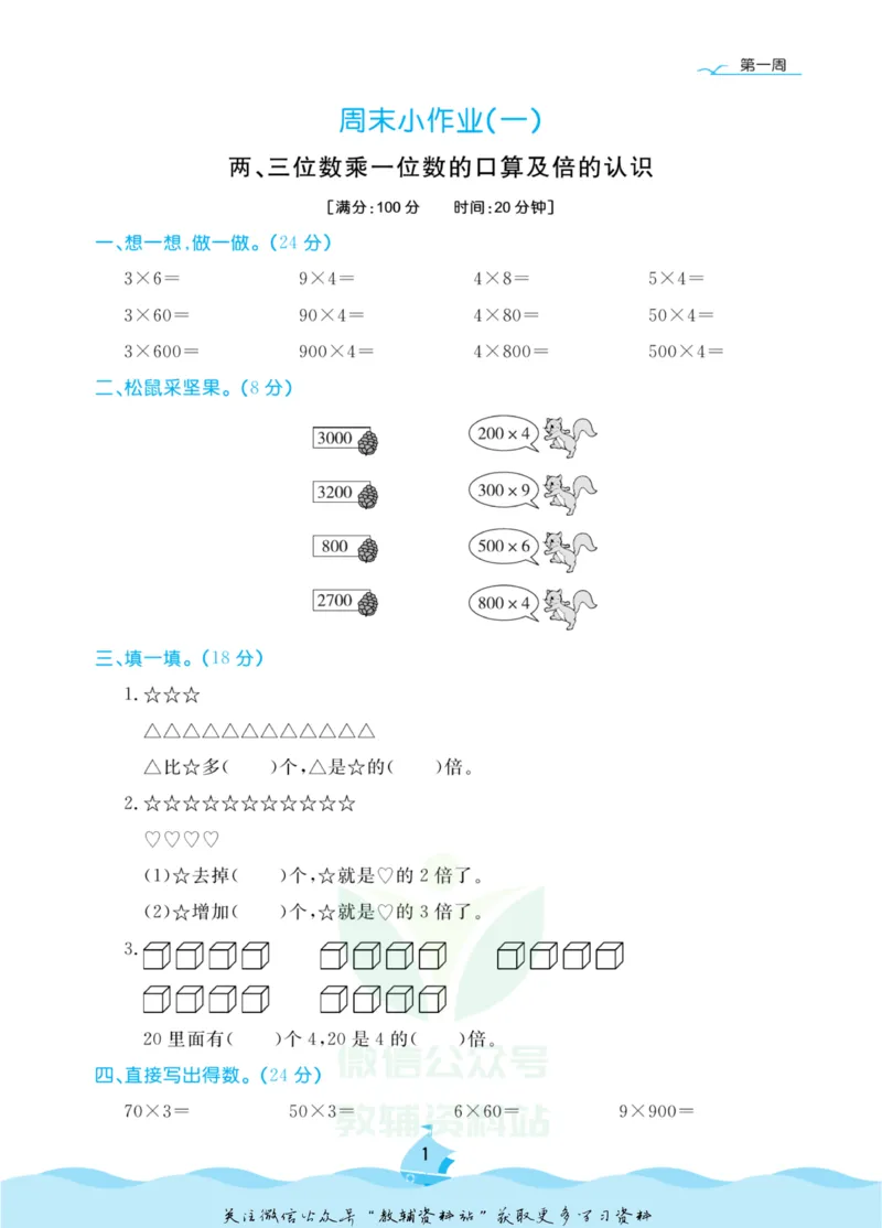 《黄冈名卷三年级上册数学苏教版周末小作业(1)_07.小学语文、英语、数学专区_1~6年级全册黄冈名卷_3年级黄冈名卷_上册数学》第4页预览