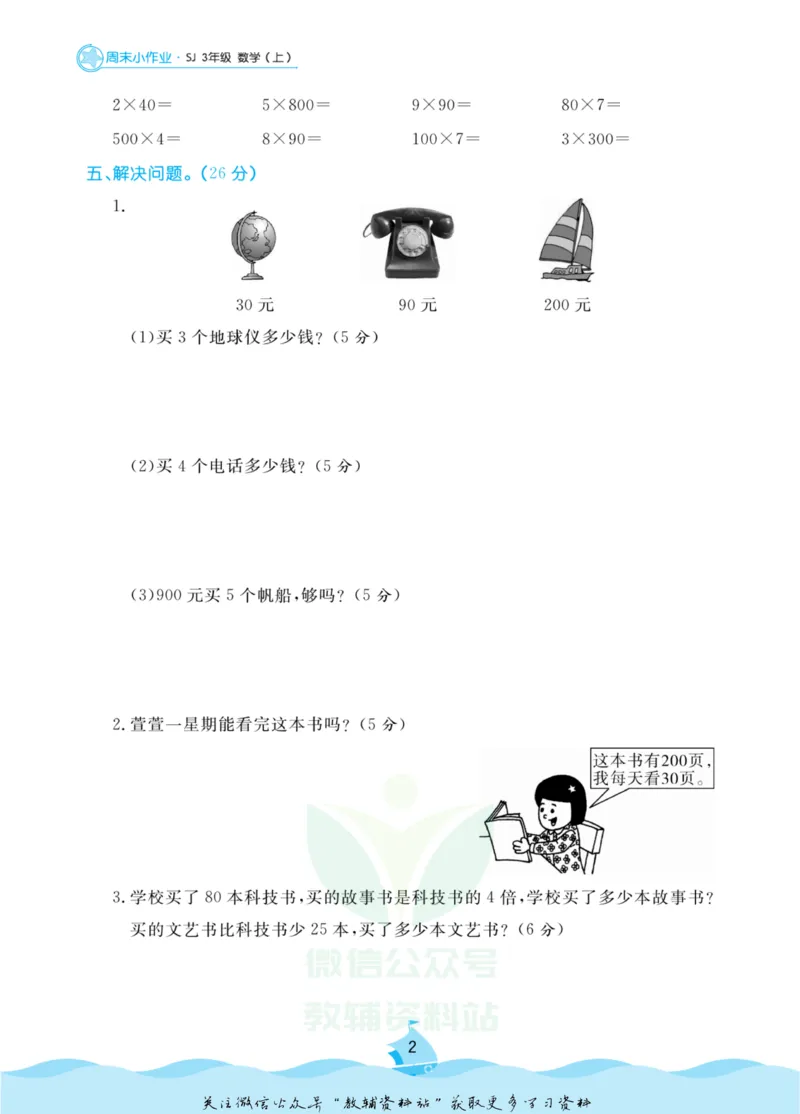《黄冈名卷三年级上册数学苏教版周末小作业(1)_07.小学语文、英语、数学专区_1~6年级全册黄冈名卷_3年级黄冈名卷_上册数学》第5页预览