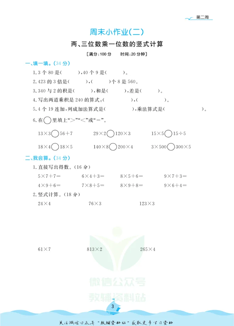 《黄冈名卷三年级上册数学苏教版周末小作业(1)_07.小学语文、英语、数学专区_1~6年级全册黄冈名卷_3年级黄冈名卷_上册数学》第6页预览