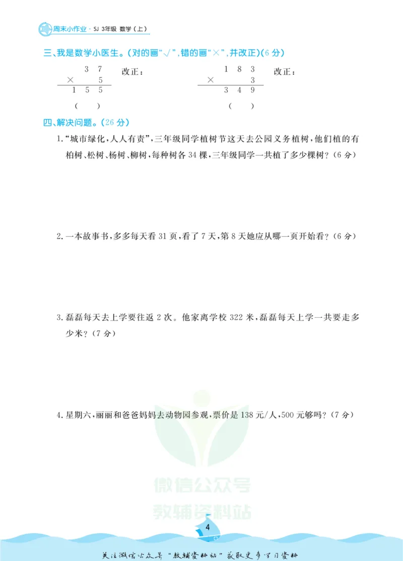 《黄冈名卷三年级上册数学苏教版周末小作业(1)_07.小学语文、英语、数学专区_1~6年级全册黄冈名卷_3年级黄冈名卷_上册数学》第7页预览
