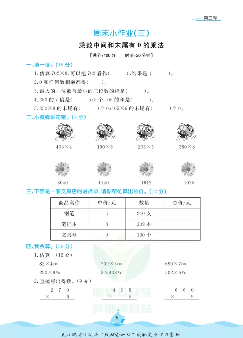 《黄冈名卷三年级上册数学苏教版周末小作业(1)_07.小学语文、英语、数学专区_1~6年级全册黄冈名卷_3年级黄冈名卷_上册数学》第8页预览