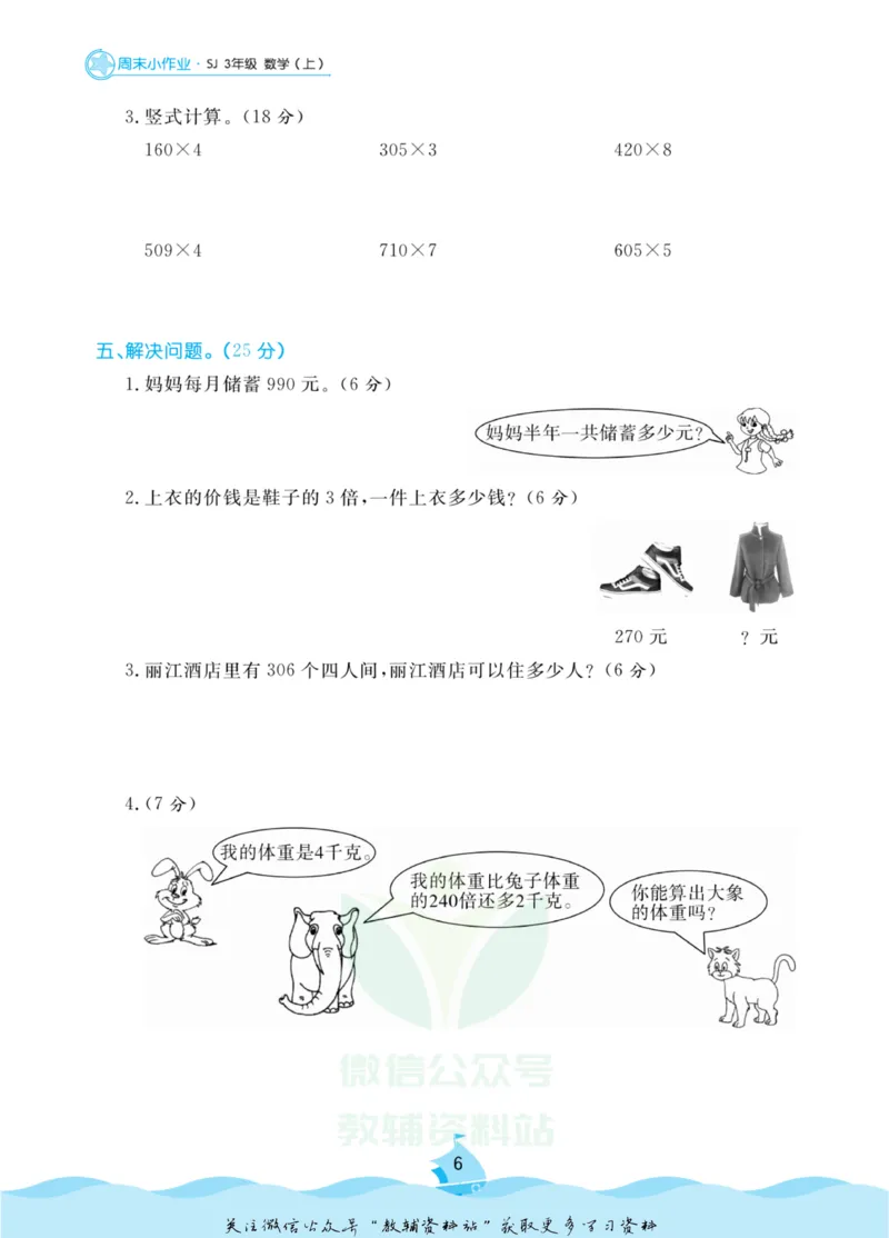 《黄冈名卷三年级上册数学苏教版周末小作业(1)_07.小学语文、英语、数学专区_1~6年级全册黄冈名卷_3年级黄冈名卷_上册数学》第9页预览