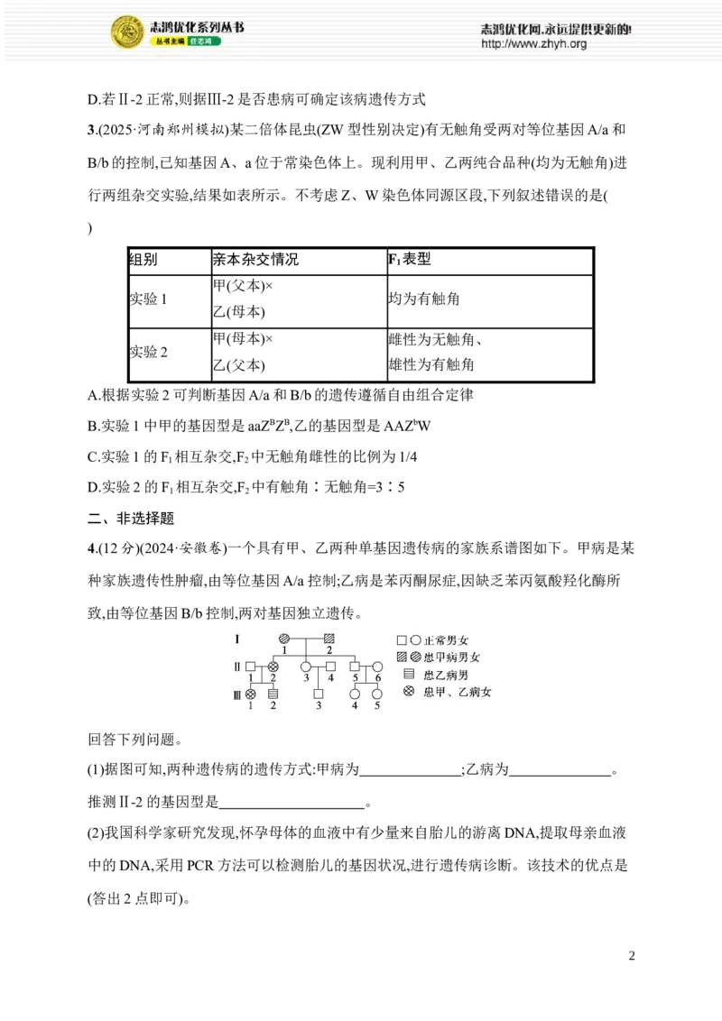 《限时练12　伴性遗传与遗传系谱图、电泳图谱分析_2026版高中《二三轮复习+冲刺复习》_高考总复习优化设计二轮用书生物课后习题Word_课后习题_大单元4　遗传信息控制生物性状的遗传规律》第2页预览